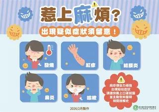 出現麻疹五大疑似症狀須留意。（圖／疾管署提供）